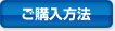 ご購入方法