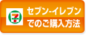 セブン-イレブンでのご購入方法