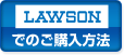 ローソンでのご購入方法