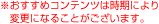 ※おすすめコンテンツは時期により変更になることがございます。