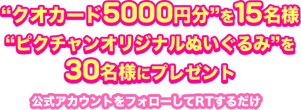 クオカード5000円分を15名様　ピクチャンオリジナルぬいぐるみを30名様にプレゼント 公式アカウントをフォローしてRTするだけ