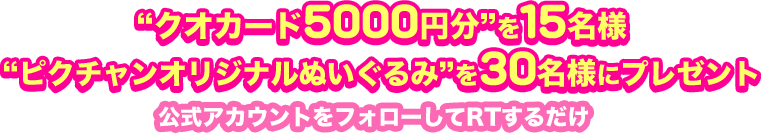 クオカード5000円分を15名様　ピクチャンオリジナルぬいぐるみを30名様にプレゼント 公式アカウントをフォローしてRTするだけ