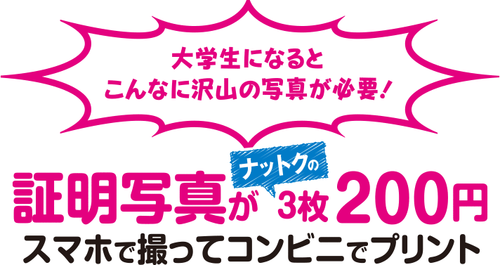大学生になるとこんなに沢山の写真が必要！　証明写真が納得の3枚で200円　スマホで撮ってコンビニでプリント