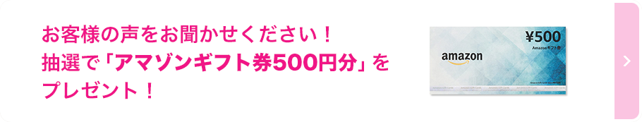 お客様の声をお聞かせください！抽選で「アマゾンギフト券500円分」をプレゼント！