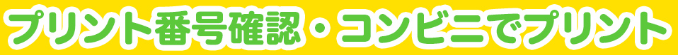 プリント番号発行・コンビニでプリント