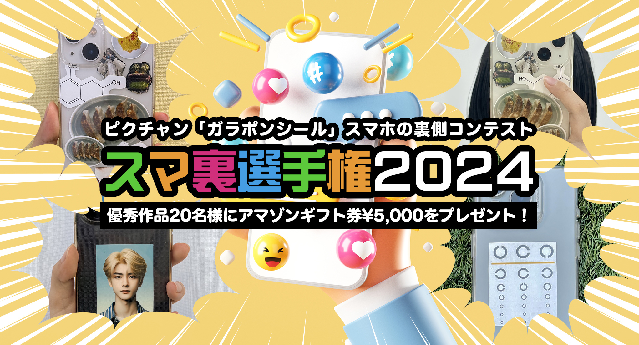 ピクチャン「ガラポンシール」スマホの裏側コンテスト スマ裏選手権2024 優秀作品20名様にアマゾンギフト券¥5,000をプレゼント！