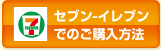 セブン-イレブンでのご購入方法