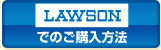 ローソンでのご購入方法