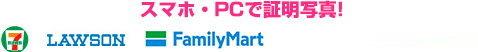 スマホ・PCで証明写真！ セブン-イレブン ローソン ファミリーマート サークルＫ・サンクス