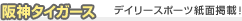 阪神タイガース　デイリースポーツ紙面掲載！
